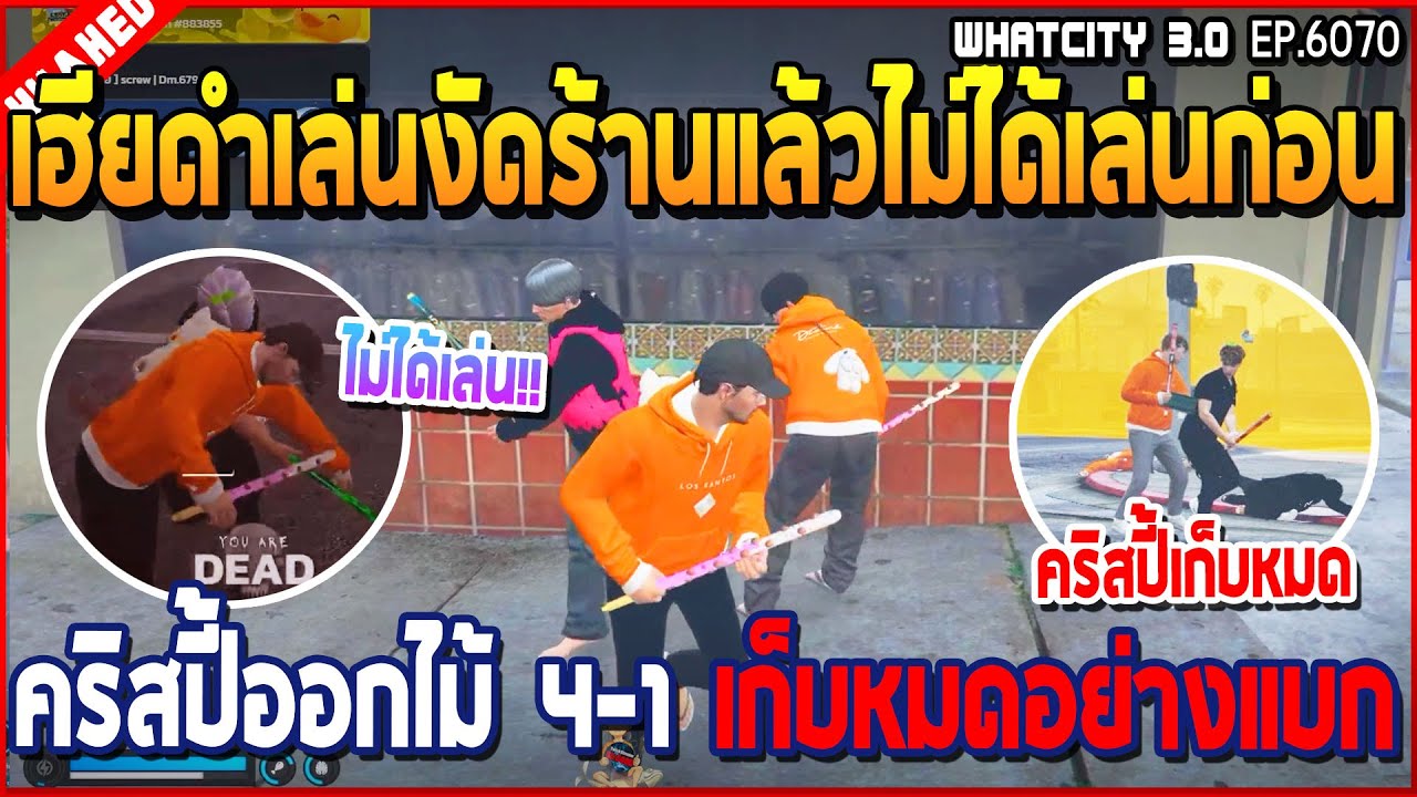 เมื่อเฮียดำเล่นงัดร้านแทบไม่ได้เล่น ก่อนคริสปี้ออกไม้ 4-1 เก็บหมดตี้อย่างแบก | GTA V | WC3 EP.6070
